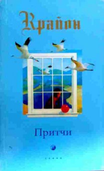 Книга Крайон Притчи, 11-17976, Баград.рф